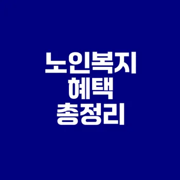 노인복지 혜택 완벽 정리하기