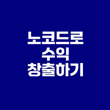 디지털 노마드를 위한 노코드 툴로 수익 만들기