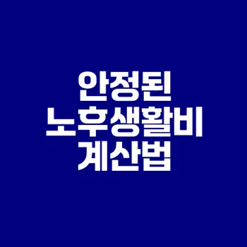 노후생활비 월 200만원, 얼마가 필요할까