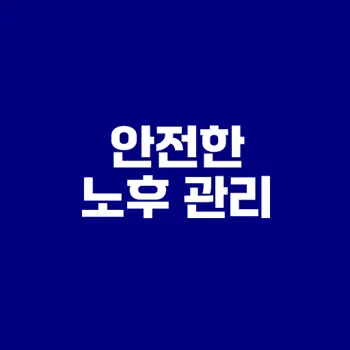 안전한 노후 자산 관리 방법은 무엇일까