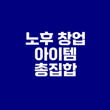 노후 창업 아이템 추천으로 새로운 삶을 열어보세요
