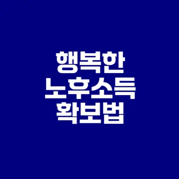 노후소득 준비법 2025년 변천사는