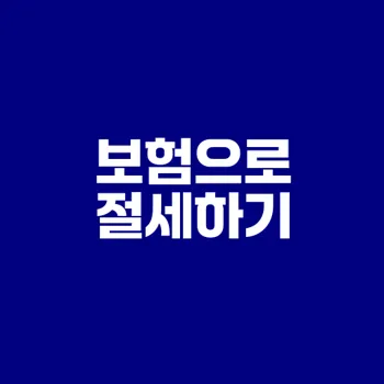 보험 리모델링으로 절세하는 법은?
