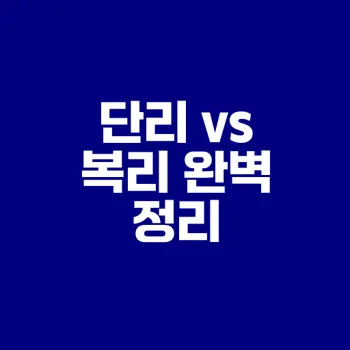 단리와 복리 이해의 필요성