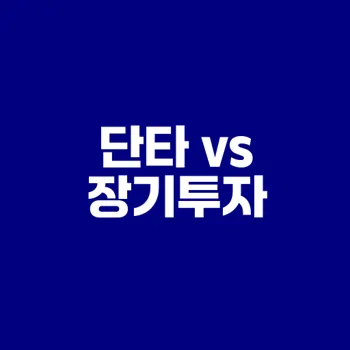 단타와 장기투자 어떤 방식이 좋을까