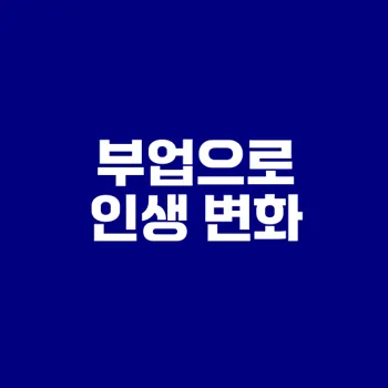 퇴근 후 2시간 부업 성공하기