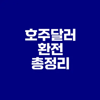 호주달러 환전 방법과 장단점은