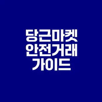 당근마켓 활용법과 안전한 거래를 위한 가이드