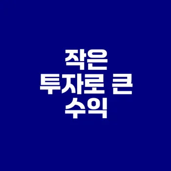 플렉스 재테크의 새로운 패러다임은 무엇인가