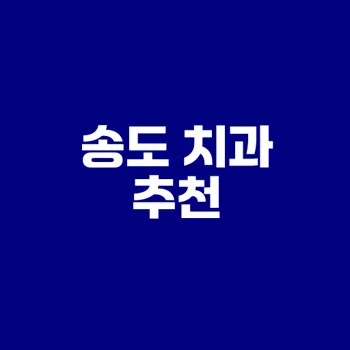 송도 임플란트 치과 추천 단점과 장점은 무엇일까