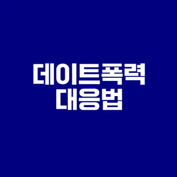 데이트폭력 고소 및 처벌 완벽 가이드