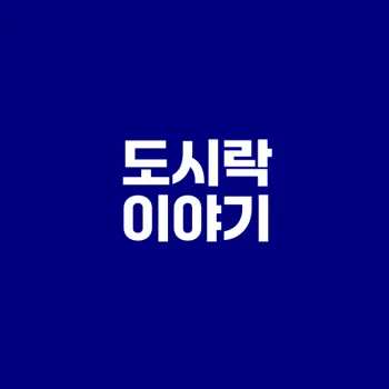 도시락 역사와 싸는 법 궁금하나요