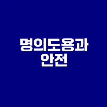 명의도용 대응법 필수 체크리스트