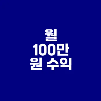 콘텐츠로 월 100만 원 만드는 법은