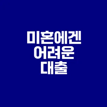 생애최초 디딤돌대출 미혼의 진실은