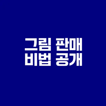 그림으로 수익화 가능한 사이트 4곳은