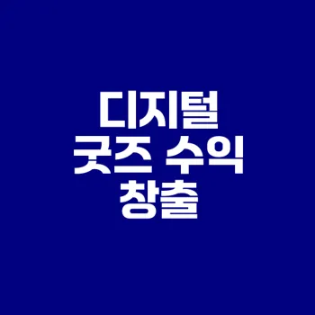 NFT로 디지털 굿즈 판매하기
