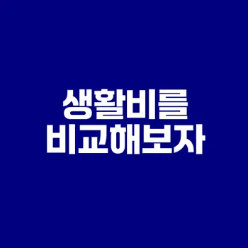 디지털 노마드 생활비 알려줘