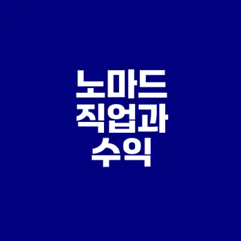 디지털 노마드 직업과 수익은?