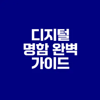 디지털 명함 만들기 방법과 장점은 무엇일까