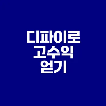 디파이 투자로 연 15% 수익 얻는 방법은