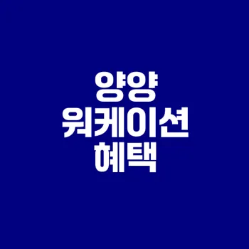 양양 워케이션의 매력과 혜택은?