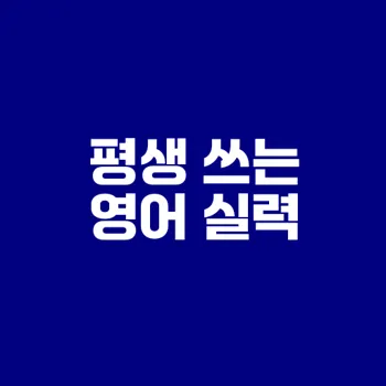 원어민 영어회화로 평생 영어 실력 키우기