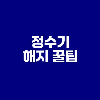 위약금 없이 SK 정수기 렌탈 해지하는 법