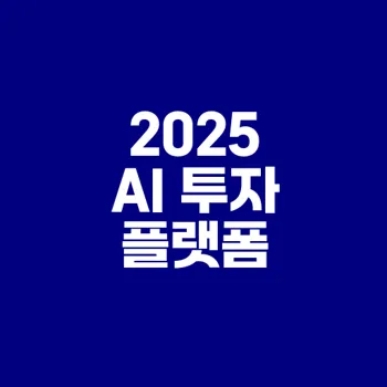 2025 AI 로보어드바이저 추천 및 분석 가이드