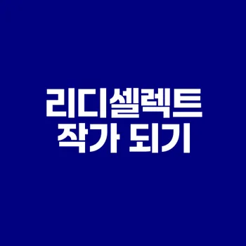리디셀렉트 작가로 시작하는 법은?