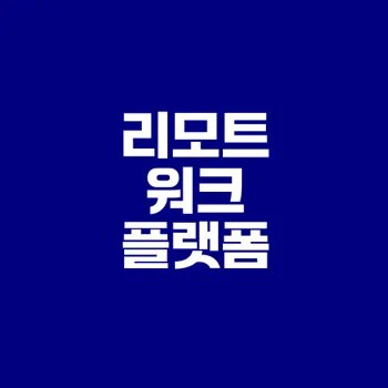리모트 워크 플랫폼 선택법은?