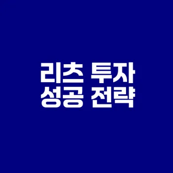 부동산 리츠 투자로 수익률 높이기