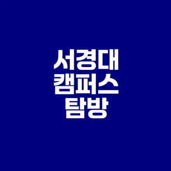 서경대학교 캠퍼스 구조와 시설 총정리