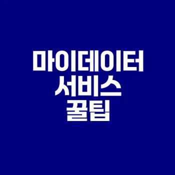 마이데이터 서비스 활용과 금융정보 안전 관리 방법