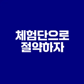 마켓컬리 체험단으로 식비 절약하는 법은
