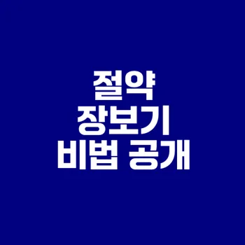 마트 장보기 절약 꿀팁 대공개 어떻게 할까