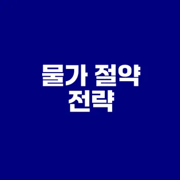장보기 물가 절약 꿀팁 공개