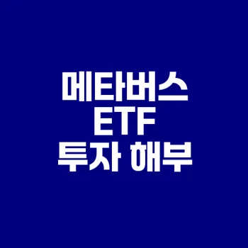 메타버스 ETF 투자, 미래 가치는?