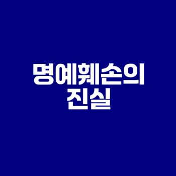 명예훼손 법적 쟁점 해부하기
