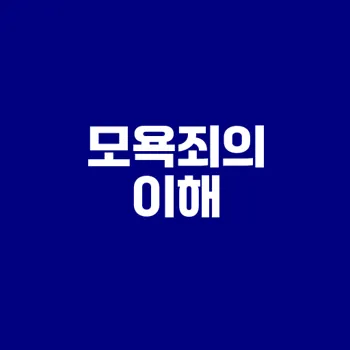 모욕죄란 무엇인가 주요 내용 정리