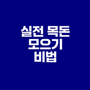 20대와 30대 목돈 모으기 전략은?
