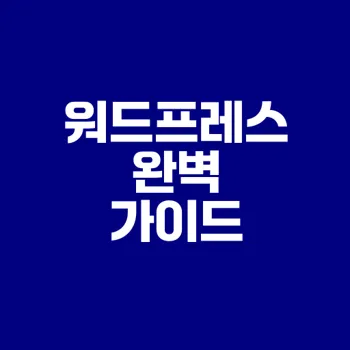 워드프레스 이해하기 쉽게 설명