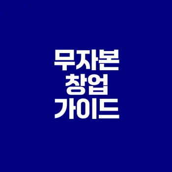 무자본 창업 성공 비법과 아이디어 공개