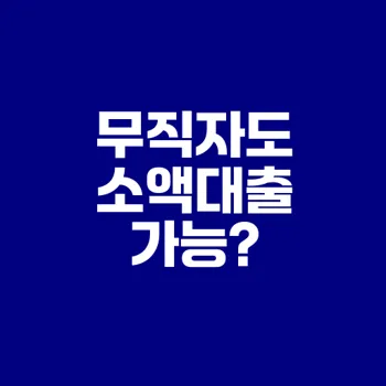 무직자 소액대출 가능한 방법은?