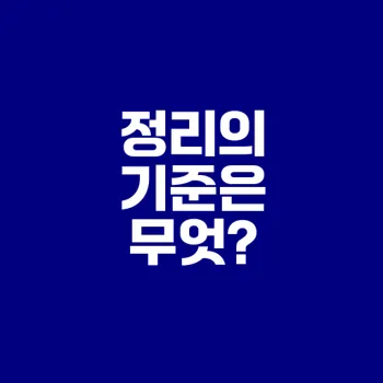 정리의 시작 물건 버리는 3가지 질문
