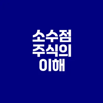 소수점 주식이란 무엇인가