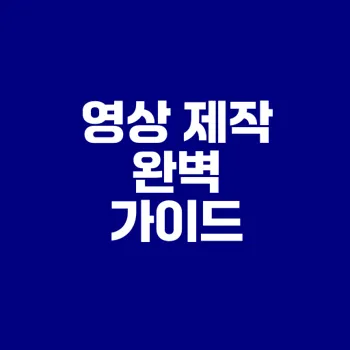미드저니로 영상 제작하는 법은?