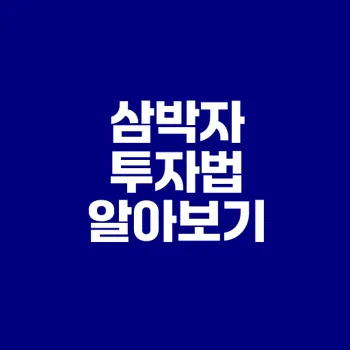 주식시장에서 이정윤의 삼박자 투자법은 무엇인가