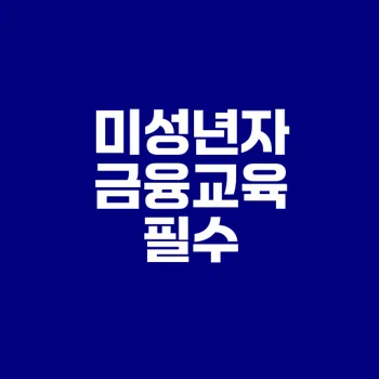 미성년자 주식계좌 개설과 투자 교육은 어떻게