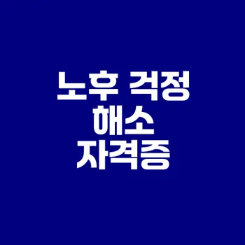 노후 걱정 줄여주는 인기 자격증 10선